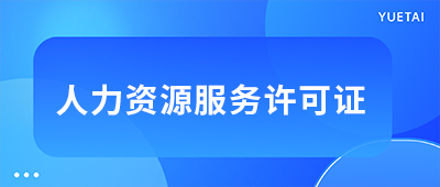 杭州人力資源服務許可證辦理流程及材料