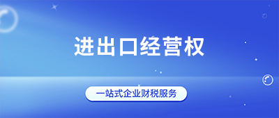 杭州企業辦理進出口經營權全流程指南