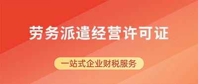 杭州勞務派遣經營許可證辦理申請指南：條件/流程/材料全解析