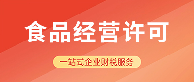 杭州食品經(jīng)營(yíng)許可證辦理所需材料及流程