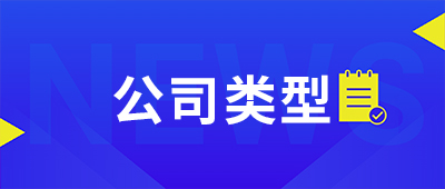 第一次創(chuàng)業(yè)開公司選擇什么公司類型