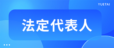擔(dān)任法定代表人有沒有年齡要求，什么情況不能擔(dān)任？
