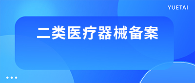 杭州第二類醫療器械經營備案申請流程及材料