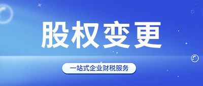 杭州公司股權(quán)變更所需資料及流程