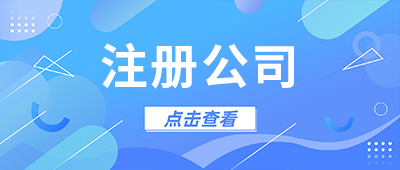 注冊(cè)公司時(shí)，持股多少比例對(duì)自己有利？