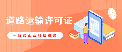 杭州道路運輸經營許可證辦理材料指南