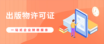杭州出版物批發經營許可證辦理流程及所需材料
