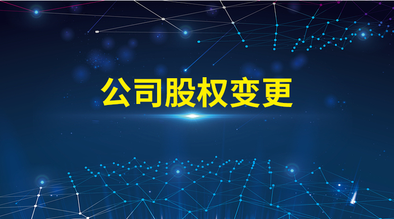 杭州公司股權變更，公司增加股東怎么辦理