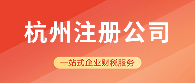 杭州注冊(cè)公司需要幾個(gè)人？