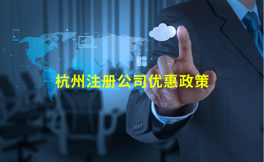 杭州注冊公司有哪些優惠政策