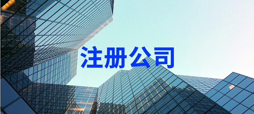 杭州公司注冊是自己辦還是找中介代辦