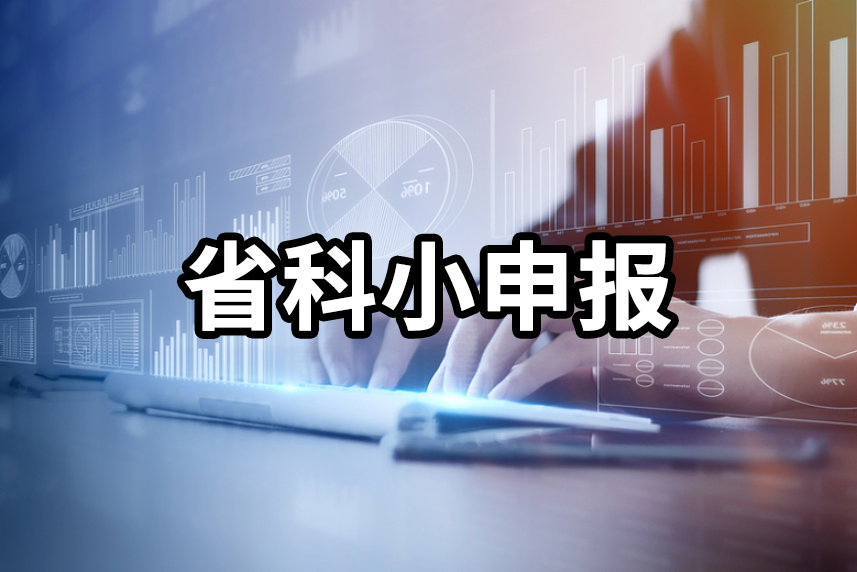 浙江省級科技型中小企業申報，看看你能拿到多少補貼？