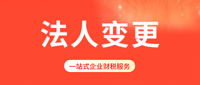 杭州公司法定代表人變更資料流程詳解