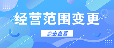 杭州公司經(jīng)營(yíng)范圍變更所需材料和流程