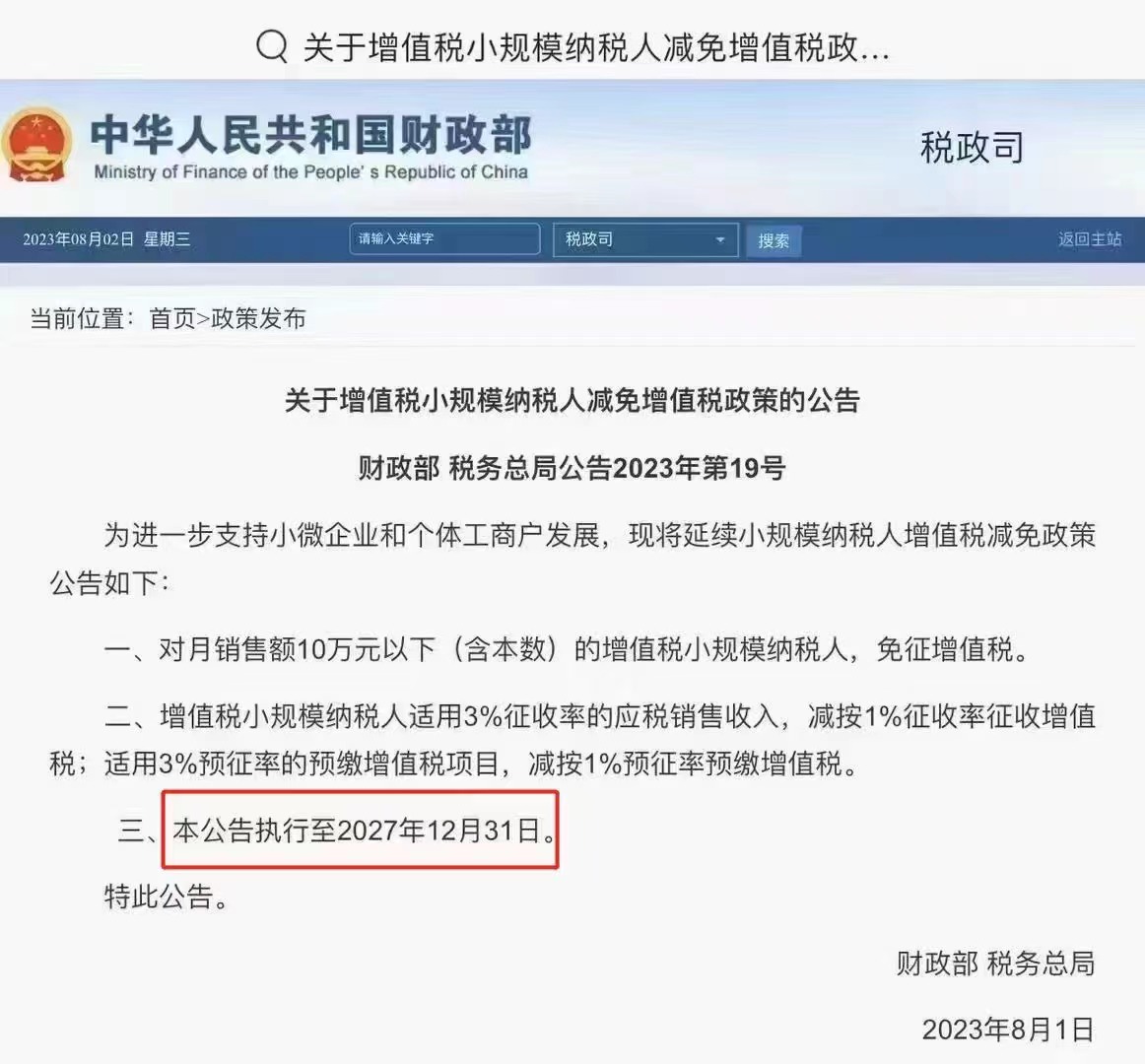 關于小規模納稅人減免增值稅政策延續
