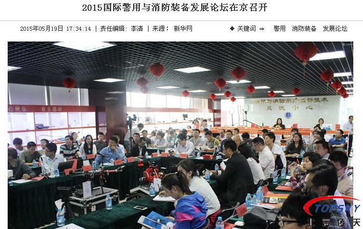 新華社：2015國際警用與消防裝備發展論壇在京召開