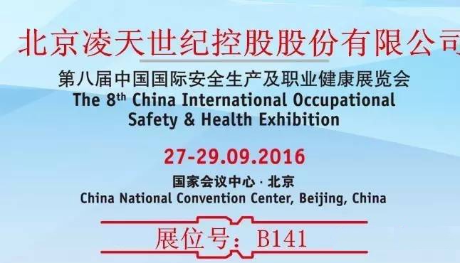 第八屆中國國際安全生產及職業健康展覽會北京凌天展位：B141