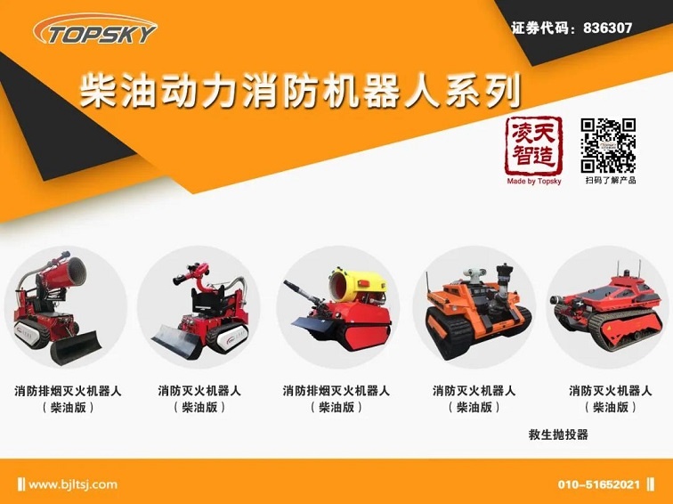 【機器人】北京凌天柴油動力消防機器人系列